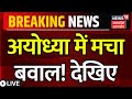 LIVE Breaking News: अयोध्या में मचा बवाल! देखिए | Ayodhya | Diwali | Hindu | Muslim | Uttar Pradesh