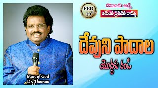 దేవుని పాదాల యొద్ధకు రండి | 19-02-2025 | Dr. Thomas #dahinchuagni Ministries Rajahmundry