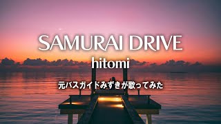 【歌ってみた】SAMURAI DRIVE / hitomi cover by Mizuki