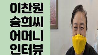 이찬원 도란도란 당산역 막국수집 승희씨 어머니와 인터뷰