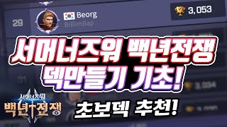 [백년전쟁] 초보분들을 위한 덱만들기 기초! 한편에 정리했습니다  - Summoners War