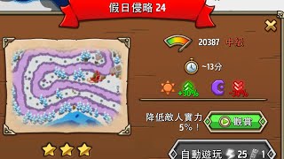 瘋狂塔防物語 活動 假日侵略 瘋狂 假日侵略24 Boss關