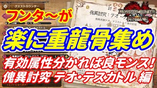 【MHR:SB】フンタ～が楽に重龍骨集め　有効属性分かれば良モンス！　傀異討究 テオ・テスカトル 編【ゆっくり実況】【モンハンライズサンブレイク】#43