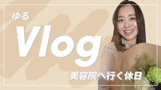 【Vlog】美容院へ行くOFFの日のゆる日常