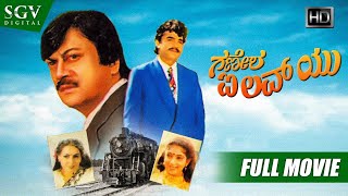Ganesha I Love U Ananthnag Kannada Movies -  Kannada Full Movie | Kannada Movies | Sithara
