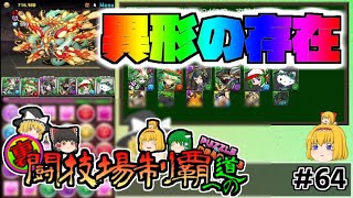 【ガチャ禁パズドラ】育成難易度最凶の姫【ゆっくり実況】part.64