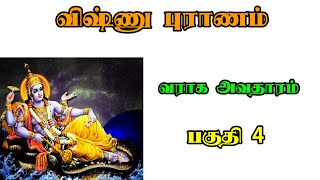 Vishnu Puranam in Tamil | விஷ்ணு புராணம் | பகுதி 4 | ஸ்ரீ வராக அவதாரம்