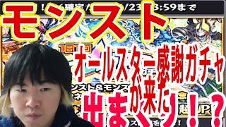 【SYTV】モンスト　オールスター感謝ガチャが来たので、引いた結果！！出まくる？？？！　【モンスターストライク】