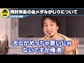 【ひろゆき】本当汚いよねこういう人。もうそういう時代じゃないんだよね。河村市長の金メダルかじり問題についてひろゆきが言いたいこと【切り抜き 論破 河村たかし 後藤希友】