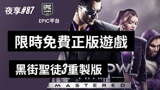 【小夜】限時免費正版遊戲 黑街聖徒3重製版 EPIC平台/正版遊戲/免費遊戲/限時領取 『夜享#87』