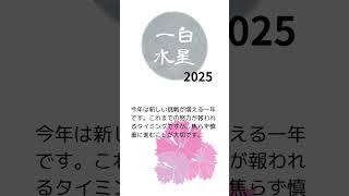 九星気学による2025年運勢【一白水星】#占い #九星気学 #運勢 #一白水星