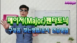 메이저(Major) - 펜타토닉1강/구성음 찾는방법/운지 연습방법