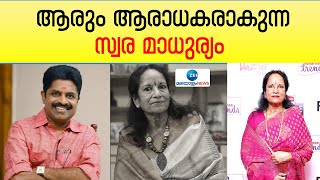 Vani Jairam Passed Away | ആരും ആരാധകരാകുന്ന സ്വര മാധുര്യമായിരുന്നു വാണിയമ്മയുടെ പ്രത്യേകത