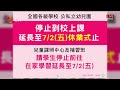 三級警戒延至6 28 各級學校停止到校上課到7 2 2021 06 07 ipcf titv 原文會 原視新聞