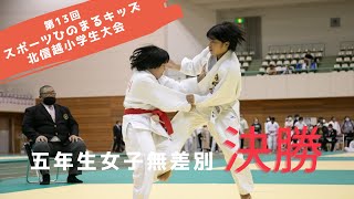 第13回スポーツひのまるキッズ北信越小学生柔道大会　４年生女子無差別　決勝