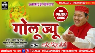 #गोलूज्यू की गाथा | #Narendra Singh Negi New Garhwali Uttarakhandi Song | #GoluJyu Ki Gatha | 2024