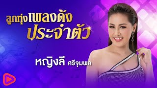 ลูกทุ่งเพลงดังประจำตัว หญิงลี ศรีจุมพล | ขอใจเธอแลกเบอร์โทร , รอสายคนโสด , อยู่เย็นเป็นโสด