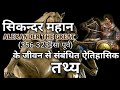 सिकन्दर महान alexander the great से संबंधित ऐतिहासिक तथ्य an ancient history of india