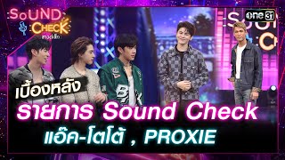 บุกเบื้องหลังรายการ Sound Check แอ๊ค-โตโต้ และ PROXIE | Highlight Sound Check Ep.59 | 27 มิ.ย.66