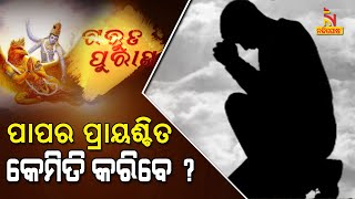 Garuda Purana | EP-21 | ଗରୁଡ଼ ପୁରାଣ ପ୍ରବଚନ : ପାପର ପ୍ରାୟଶ୍ଚିତ କେମିତି କରିବେ ? NandighoshaTV