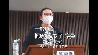 田川市議会６月定例会 一般質問　梶原 みつ子 議員〔緑友会〕（令和4年6月16日）