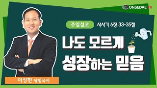 나도 모르게 성장하는 믿음 [사사기 6장 33-35절] 2020년 6월 21일 온세대교회 이성민 목사 주일설교