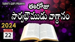 ఈరోజు సార్వభౌముడు వాగ్ధానం|TODAY'S GOD'S PROMISE|22-09-2024|(ఆదరణ వాక్యము)|heroes vakya