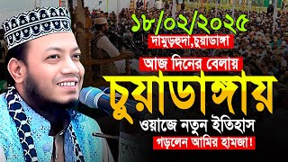 মুফতী আমির হামজা 18/02/2025 দামুড়হুদা,চুয়াডাঙ্গা ফুল ওয়াজ | Mufti Amir Hamza  Full Waz ১৮/০২/২০২৫