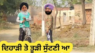 ਦਿਹਾੜੀ ਤੇ ਸੁੱਟਣੀ ਆ ਤੂੜੀ Punjabi comedy