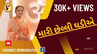 મારી છેલ્લી ઘડીએ | Mari Chelli Ghadi Ae | Gujarati Bhajan | Vasant Shekhaliya