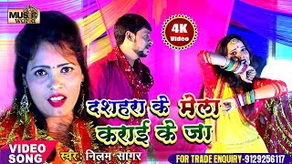 #Neelam_Sagar का जबरदस्त नया गाना | दश्हरा के मेला कराई के जा #Bhojpuri #Navratri Special Song 2019