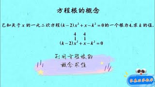 9a015利用方程根的概念求值 #零基础学数学  #初中数学