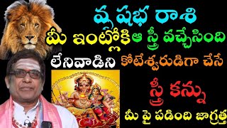 వృషభ రాశి మీ ఇంట్లోకి ఆ స్త్రీ వచ్చేసింది లేనివాడిని కోటేశ్వరూడిగా చేసే స్త్రీ కాను మీ పై పడింది