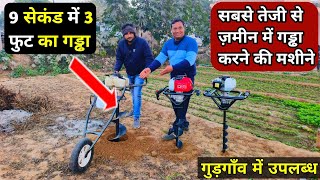 2023 की सबसे सस्ती गड्ढा खोदने वाली मशीन | Earth Auger machine | kisan mitro | 4 इंच से लेकर 12 इंच