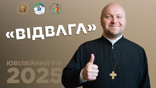 Ювілейний рік 2025. Відвага