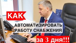 Как автоматизировать работу снабжения за 3 дня!!!