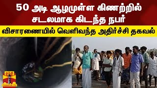 50 அடி ஆழமுள்ள கிணற்றில் சடலமாக கிடந்த நபர் - விசாரணையில் வெளிவந்த அதிர்ச்சி தகவல் | Pudukottai