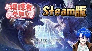 【 参加型 モンハンワールド：アイスボーン: STEAM版】 マルチプレイの常識教えてください