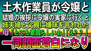 【感動する話】社長令嬢との結婚の挨拶に来た土木作業員を馬鹿にする父と義兄夫婦→寿司に緑茶をぶっかけられた…母「とても素晴らしいわ」「え？」その話に一同顔面蒼白になり…