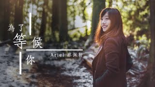 蔡佩軒 Ariel Tsai【為了等候你】(Waiting For You) 官方 MV