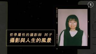 【蟻文專訪：哲學屬性的攝影師阿子，攝影與人生的風景】