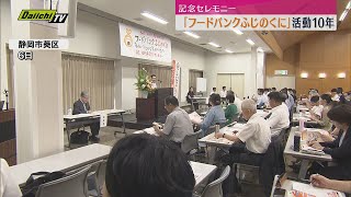 生活支援活動10年「フードバンクふじのくに」が記念セレモニー（静岡）