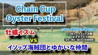 【ChainCup 岡山 決勝】牡蠣イズム vs イソップ海賊団とゆかいな仲間 [女子ダブルス]