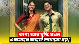 একজন সাধারণ ব্যাংক ক্যাশিয়ার থেকে ১০০০ কোটি টাকার মালিক। Lucky Vaskar bangla dubbed full movie