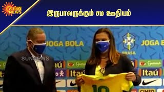 பிரேசில் கால்பந்து கூட்டமைப்பு அறிவிப்புக்கு வரவேற்பு | Brazilian Football Federation | Sun News