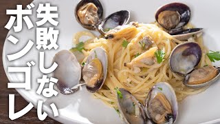 【ワンパン】アサリのだし汁で茹でる間違いなく美味しいボンゴレのパスタ【 料理レシピ 】