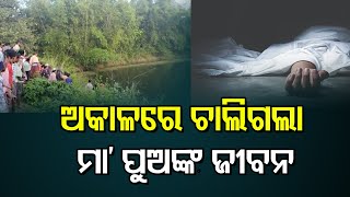 ଅକାଳରେ ଚାଲିଗଲା ମା ପୁଅଙ୍କ ଜୀବନ| Odisha Reporter