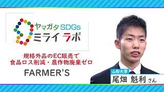 規格外品のEC販売で食品ロス削減・農作物廃棄ゼロ「ヤマガタＳＤＧｓミライラボ」(FARMER'S)