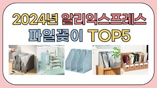 2025년 가성비 끝판왕! 파일꽂이 알리 추천 순위 TOP5