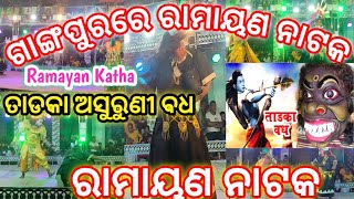 TADAKA BADHA  ରାମାୟଣ || TADAKA RAKHYASI BADHA ||ODIA RAMAYAN || RAMAYAN TADAFA ASURA BADHA #ramayan